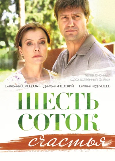 Постер: Шесть соток счастья